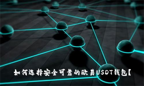 如何选择安全可靠的欧易USDT钱包？