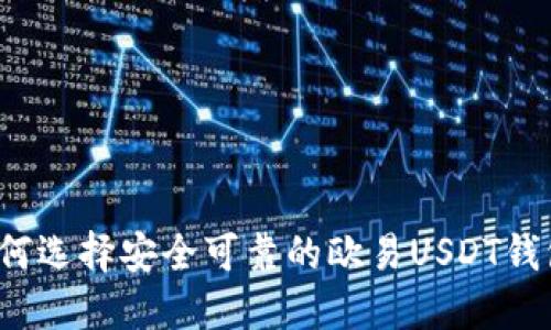 如何选择安全可靠的欧易USDT钱包？