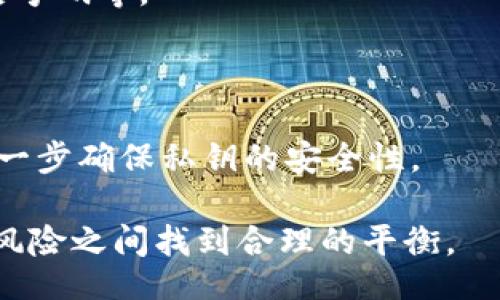 biao ti/biao ti
比特币钱包密码获取工具：安全与风险的平衡

/guanjianci
比特币钱包, 密码恢复, 加密货币, 钱包安全

内容主体大纲：
1. 引言
   - 比特币及其钱包的基本概念
   - 密码安全的重要性

2. 比特币钱包的类型
   - 热钱包与冷钱包的区别
   - 各种钱包类型的优缺点

3. 比特币钱包密码获取工具的种类
   - 盗取工具与正当工具的划分
   - 该工具的技术原理

4. 如何安全地使用密码恢复工具
   - 防止信息泄露的技巧
   - 使用时的注意事项

5. 破解比特币钱包密码的法律与道德问题
   - 具体案例分析
   - 合法与非法行为的界限

6. 比特币钱包安全的基本原则
   - 设置强密码的重要性
   - 多重认证的使用

7. 常见问题解答
   - 7个与比特币钱包密码获取相关的问题

---

内容主体

### 1. 引言

比特币是一种去中心化的数字货币，允许用户在没有中介的情况下进行交易。为了存储和管理这种数字货币，用户需要使用比特币钱包。比特币钱包的安全性直接影响着用户的资产安全，尤其是在密码设置上。密码是保护钱包不被未授权访问的第一道防线，因此确保钱包密码的安全性至关重要。

在某些情况下，用户可能会忘记比特币钱包的密码，导致无法访问自己的资产。为了帮助用户解决相关问题，市面上出现了一些比特币钱包密码获取工具。这些工具有的合法，有的则可能涉及黑客行为。本文将全面分析比特币钱包密码获取工具的种类、使用方法及其可能产生的安全风险。

### 2. 比特币钱包的类型

比特币钱包可以分为热钱包和冷钱包两大类。热钱包是指连接到互联网的钱包，方便用户随时进行交易，但安全性相对较低。冷钱包则是指与互联网断开的钱包，通常被认为是最安全的选择。冷钱包包括硬件钱包和纸钱包等。

热钱包的优点在于访问便利，适合日常使用，但缺点是极易受到网络攻击。而冷钱包虽然在便利性上有所不足，但保管安全性较高，非常适合长期持有比特币的用户。

### 3. 比特币钱包密码获取工具的种类

市场上存在多种不同类型的比特币钱包密码获取工具。根据其目的和技术实现，主要可以分为两大类：盗取工具和正当工具。盗取工具常用于黑客行为，目的是获取他人钱包内的资产；而正当工具则用于帮助用户恢复自己遗忘的密码。

这些工具的工作原理一般包括密码暴力破解、字典攻击等技术手段。暴力破解会尝试所有可能的密码组合，而字典攻击则是利用事先准备好的常见密码列表进行尝试。

### 4. 如何安全地使用密码恢复工具

在使用比特币钱包密码恢复工具时，用户需要注意信息安全，防止个人数据泄露。确保选择正规的工具，并仔细阅读用户评价和使用说明。

此外，用户在使用过程中，应尽量避免输入敏感信息，并定期更新自己的密码。通过生成复杂的密码，并使用密码管理软件，可以进一步提高钱包的安全性。

### 5. 破解比特币钱包密码的法律与道德问题

关于比特币钱包密码的破解，涉及的法律和道德问题引发了广泛讨论。在某些国家，破解自己的比特币钱包密码是合法的，但如果试图破解他人的钱包密码，则可能构成犯罪行为。

例如，一些用户可能会因为忘记自己的钱包密码而希望使用第三方工具进行恢复，但交给不信誉的公司可能导致个人资产损失。因此，掌握相关法律知识，保持对自己和他人财产的尊重，是非常重要的。

### 6. 比特币钱包安全的基本原则

保护比特币钱包安全的基本原则包括：设置强密码、不轻易分享密码、定期更换密码、启用多重认证等。强密码应该包括大小写字母、数字和特殊符号，且长度应在12个字符以上。 

此外，启用多重认证的功能，可以有效增加钱包的安全性。例如，在登录时要求输入手机短信验证码，可以有效防止未经授权的访问。

### 7. 常见问题解答

#### 问题1：比特币钱包是什么？

比特币钱包是一个软件程序或应用，用于存储比特币及管理比特币交易。钱包可以是热钱包或冷钱包，可以根据用户的需求进行选择。

#### 问题2：如果忘记比特币钱包密码，该怎么办？

如果用户忘记自己的比特币钱包密码，可以使用密码恢复工具，或通过联系钱包服务提供商寻求帮助。同时，定期备份钱包信息，能在一定程度上预防密码遗忘的问题。

#### 问题3：比特币钱包安全性如何提升？

提升比特币钱包的安全性可以通过设置复杂密码、启用多重认证、定期更新软件等方法实现。这些措施能够有效抵御黑客的攻击。

#### 问题4：破解比特币钱包密码是否违法？

破解自己比特币钱包的密码通常是合法的，但试图破解他人钱包的行为则属于非法。如果对此类事件感兴趣，用户应了解并遵循当地的法律法规。

#### 问题5：使用第三方密码恢复工具的风险有哪些？

使用第三方密码恢复工具可能面临信息泄露的风险，用户的私密信息可能被窃取。因此，选用声誉良好的工具十分重要，以确保个人资产不受到威胁。

#### 问题6：如何发展一个强大的比特币密码？

强大的比特币密码通常包含大小写字母、数字以及特殊字符，且长度至少为12个字符，避免使用简单且容易被猜到的信息如生日、电话号码等。

#### 问题7：如何保护比特币私钥？

比特币私钥是非常重要的资产，用户应将其储存在安全的地方，避免在网上分享。同时，定期备份并使用加密措施，如硬件钱包，可以进一步确保私钥的安全性。 

以上内容为比特币钱包密码获取工具的全面分析，包括密码获取工具的种类、使用技巧及相关法律道德问题，旨在帮助用户在安全与风险之间找到合理的平衡。