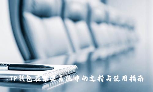 TP钱包在苹果系统中的支持与使用指南