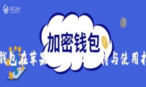 TP钱包在苹果系统中的支持与使用指南