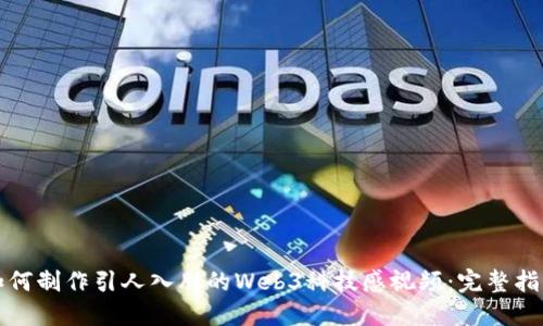如何制作引人入胜的Web3科技感视频：完整指南