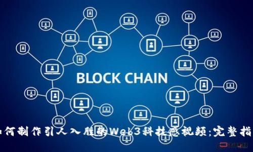 如何制作引人入胜的Web3科技感视频：完整指南