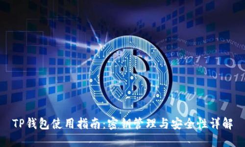 TP钱包使用指南：密钥管理与安全性详解