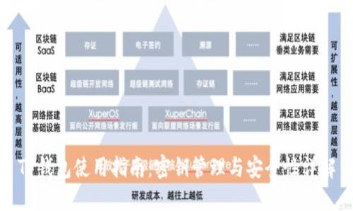 TP钱包使用指南：密钥管理与安全性详解
