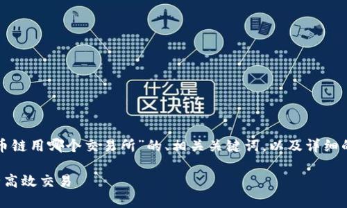在这里，我为您提供一个关于“TP钱包火币链用哪个交易所”的、相关关键词，以及详细的内容大纲和问题介绍。请查看以下内容。

TP钱包火币链交易所选择指南：如何安全高效交易