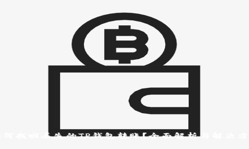 如何找回丢失的TP钱包转账？全面解析与解决方案