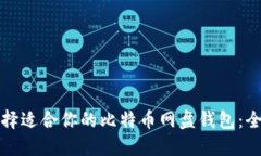 如何选择适合你的比特币网盘钱包：全面指南