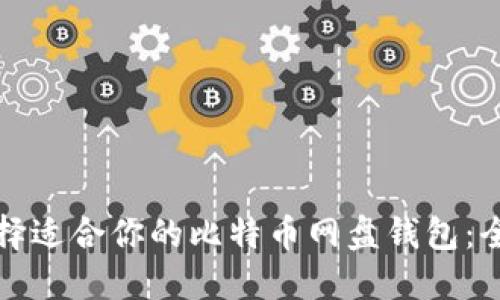 如何选择适合你的比特币网盘钱包：全面指南