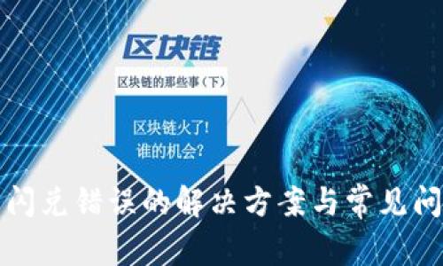 TP钱包闪兑错误的解决方案与常见问题解析