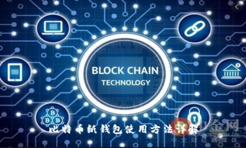 比特币纸钱包使用方法详解