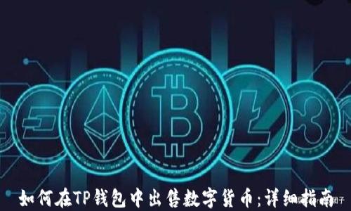 
如何在TP钱包中出售数字货币：详细指南