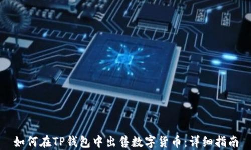 
如何在TP钱包中出售数字货币：详细指南