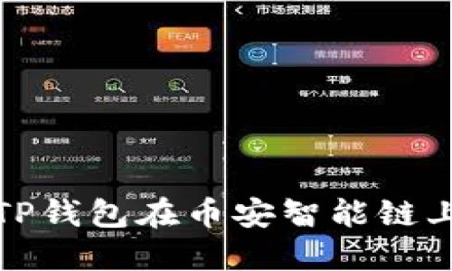 如何使用TP钱包在币安智能链上进行兑换