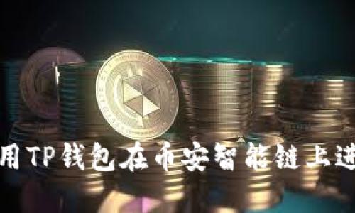 如何使用TP钱包在币安智能链上进行兑换