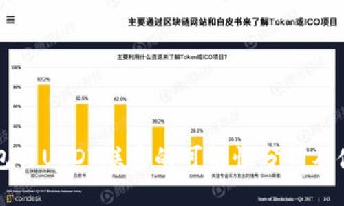 购宝钱包与USDT联通的可能性分析及使用指南