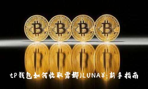 tP钱包如何收取露娜（LUNA）：新手指南