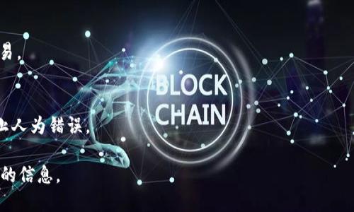    如何查看火币钱包中的USDT余额并进行管理  / 
 guanjianci  火币, USDT, 钱包余额, 加密货币  /guanjianci 

### 内容主体大纲：

1. 引言
   - 简述火币钱包的功能和重要性
   - USDT作为稳定币的角色

2. 什么是火币钱包？
   - 火币钱包的定义和用途
   - 火币钱包的安全性和便利性

3. USDT概述
   - USDT的定义和特点
   - USDT的应用场景和优势

4. 如何查看火币钱包中的USDT余额
   - 登录火币钱包的步骤
   - 找到USDT余额的方法
   - 余额截图的获取

5. 如何管理火币钱包中的USDT
   - 转账USDT的步骤和注意事项
   - 提现和充币流程
   - USDT的交易策略和建议

6. 常见问题解答
   - 维持余额的安全性
   - 如何处理余额显示错误
   - USDT的未来发展趋势
   - 如何选择合适的交易平台
   - 火币钱包的其他功能
   - USDT与其他加密货币的比较
   - 用户常见的错误和解决方法

### 详细内容

#### 第1部分：引言

火币钱包是加密货币投资者和爱好者常用的工具之一，其提供了一个安全、方便的平台来存储和管理数字资产。特别是USDT（泰达币），作为一种稳定币，其在整个加密市场中扮演了非常重要的角色。USDT的价格通常保持在1美元附近，给投资者提供了一种相对稳定的价值存储方式。

#### 第2部分：什么是火币钱包？

火币钱包的定义和用途
火币钱包是由全球知名的加密货币交易平台火币网推出的数字资产钱包，用户可以用它来存储、接收和转账多种加密货币。相较于传统的银行账户，火币钱包在全球范围内无国界、无时间限制，并且收费相对较低。它支持多币种交易，特别适合多样化投资的用户。

火币钱包的安全性和便利性
安全性是火币钱包的一大亮点。火币采用了多重签名、冷钱包等安全措施，确保用户的资产安全。在便利性方面，火币钱包支持多种终端的使用，包括手机和电脑，用户可以随时随地访问和管理自己的数字资产。

#### 第3部分：USDT概述

USDT的定义和特点
USDT是Tether公司发行的一种稳定币，主要用于配合区块链技术和传统金融市场。它的发行严格按照所对应的美元储备进行，兑换比例为1:1。这样，USDT便能保持相对稳定的流通价值，降低价格波动给交易带来的风险。

USDT的应用场景和优势
USDT被广泛用于加密货币交易所的交易对、跨境支付等场景，为用户在加密货币市场中提供了一种安全与稳定的交易方式。同时，USDT使得用户可以快速进行资本转移而无需受到传统金融的限制。其优势主要体现在流动性、交易成本和接受度等方面。

#### 第4部分：如何查看火币钱包中的USDT余额

登录火币钱包的步骤
访问火币官方网站或下载火币APP，点击登录按钮，输入注册时的电子邮箱和密码，完成验证后即可进入用户中心。如果你启用了二次验证，需要根据提示进行身份验证。

找到USDT余额的方法
在用户中心，用户可以看到自己所有数字资产的总览，包括USDT的余额。点击钱包或资产管理选项，可以详细查看各类数字资产的具体余额和交易记录。

余额截图的获取
在确认USDT余额后，用户可以使用截图工具（如系统自带的截图工具或第三方软件）进行截图。注意保护个人隐私，不要泄露账号信息。

#### 第5部分：如何管理火币钱包中的USDT

转账USDT的步骤和注意事项
用户如需转账，可以在钱包的资产界面点击转账按钮，输入对方的UST地址和金额，确认无误后进行提交。注意：一旦转账成功，无法追回。

提现和充币流程
提现时，用户需要输入提现地址并确认相关信息。充币则是将其他渠道的USDT转入火币钱包，过程相对简单，确认地址无误即可。建议查看最新的手续费政策。

USDT的交易策略和建议
对于投资者而言，USDT可以作为短期投资的工具，用户可以通过市场波动进行套利。同时，了解市场新闻和行业动态也是获取更高收益的关键。

#### 第6部分：常见问题解答

维持余额的安全性
确保钱包的安全，首先应该定期修改密码，并启用二次验证。此外，用户务必保管好恢复助记词，避免因遗忘被锁定账户。

如何处理余额显示错误
余额显示错误可能是应用程序故障或网络延迟造成的，重启应用或清除缓存可能会有所帮助。如果问题依旧，建议联系火币客服解决。

USDT的未来发展趋势
随着DeFi和区块链技术的发展，USDT也面临着新的机遇和挑战。预计未来将有更多的应用场景以及政策和法规的变化。

如何选择合适的交易平台
选择交易平台时需关注平台的安全性、手续费、用户体验以及是否提供了与USDT相关的多样化交易对。同时，用户的区域限制也是需要考虑的因素。

火币钱包的其他功能
除了基本的资产管理，火币钱包还支持交易、资产兑换以及定期存款等功能。用户可以根据自己的需求灵活使用。

USDT与其他加密货币的比较
与其他高波动性的加密货币相比，USDT具有相对稳定的价格。然而，用户也应了解其风险和优势，在合适的时机进行交易。

用户常见的错误和解决方法
如误转账、地址拷贝错误等，都是用户常见的失误。建议用户在转账前仔细检查所有信息，并尽量采用复制粘贴方式防止人为错误。

以上是关于如何查看和管理火币钱包中USDT余额的详细讲解。希望对用户了解火币钱包以及USDT的使用提供有帮助的信息。