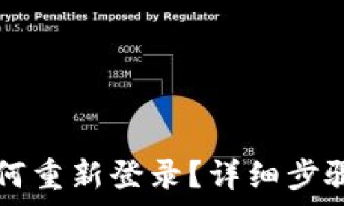   
TP钱包卸载后如何重新登录？详细步骤与常见问题解析