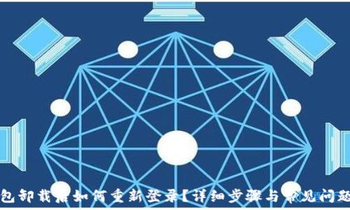   
TP钱包卸载后如何重新登录？详细步骤与常见问题解析