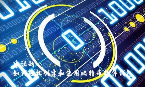 建议的  
如何轻松创建和使用比特币软件钱包