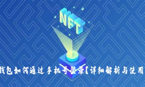 t p钱包如何通过手机号登录？详细解析与使用指南
