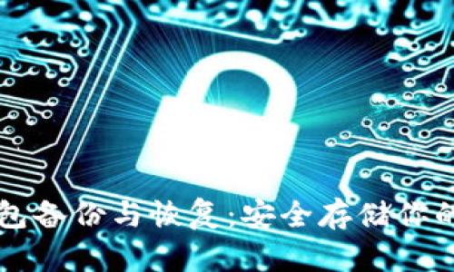 比特币钱包备份与恢复：安全存储你的加密资产