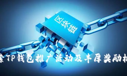 探索TP钱包推广活动及丰厚奖励机制