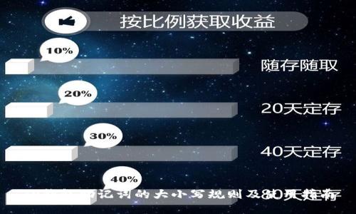 TP钱包助记词的大小写规则及使用指南