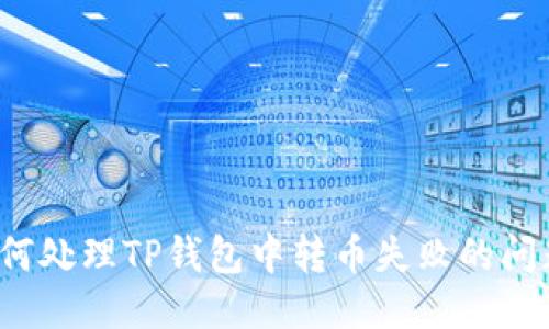 如何处理TP钱包中转币失败的问题？