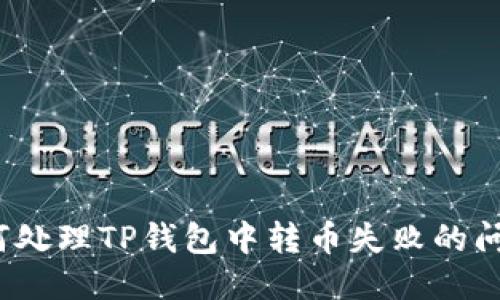 如何处理TP钱包中转币失败的问题？