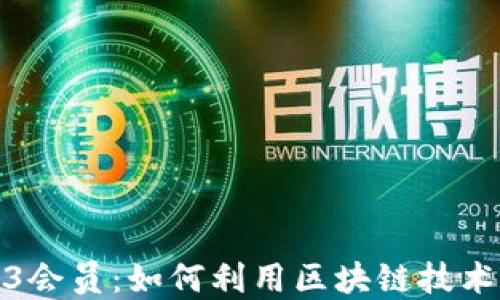
深入了解Web3会员：如何利用区块链技术提升用户体验