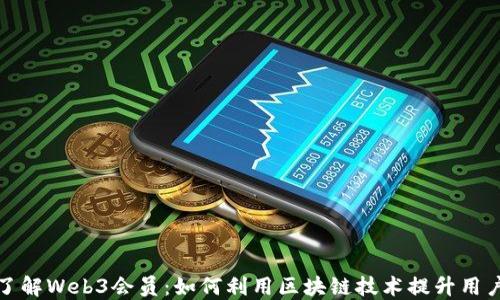 
深入了解Web3会员：如何利用区块链技术提升用户体验