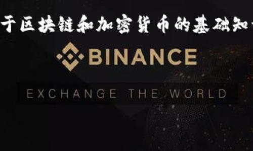 在讨论如何查找USDT（Tether）钱包地址之前，首先需要了解一些关于区块链和加密货币的基础知识，以及钱包地址的功能和作用。这会帮助我们更好地理解相关问题。



如何查找和确认USDT钱包地址：完整指南