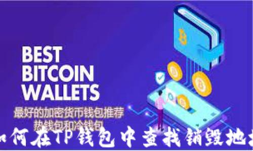 
如何在TP钱包中查找销毁地址