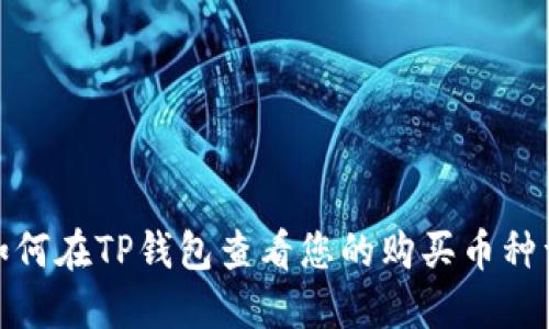 : 如何在TP钱包查看您的购买币种详情