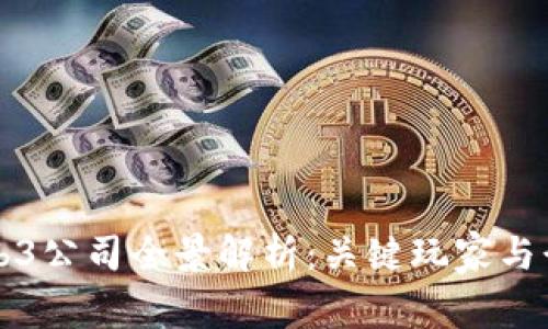 国内Web3公司全景解析：关键玩家与行业前景