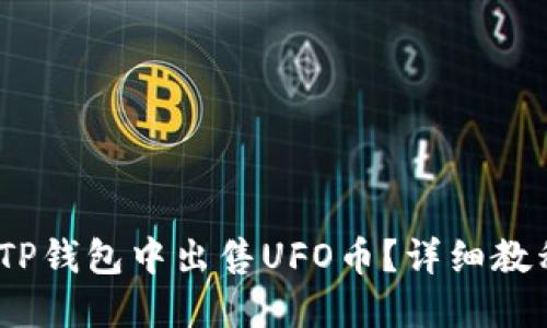 题目：如何在TP钱包中出售UFO币？详细教程及交易技巧