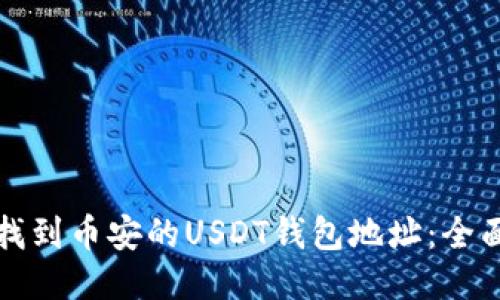 如何找到币安的USDT钱包地址：全面指南