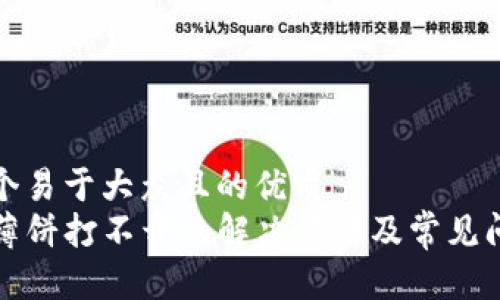 思考一个易于大众且的优质
TP钱包薄饼打不开的解决方法及常见问题解析