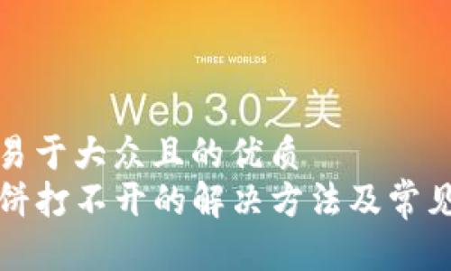 思考一个易于大众且的优质
TP钱包薄饼打不开的解决方法及常见问题解析