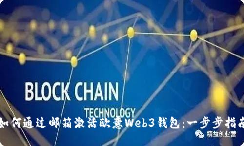 如何通过邮箱激活欧意Web3钱包：一步步指南