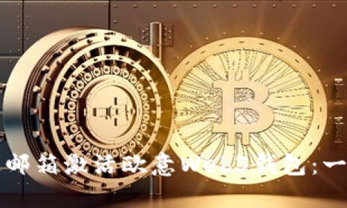 如何通过邮箱激活欧意Web3钱包：一步步指南