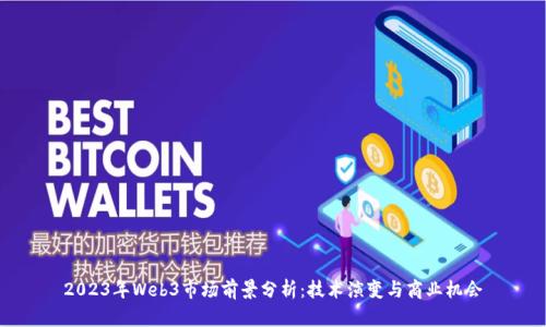2023年Web3市场前景分析：技术演变与商业机会