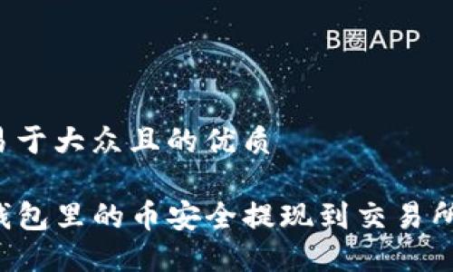 思考一个易于大众且的优质

如何将TP钱包里的币安全提现到交易所？详细指南