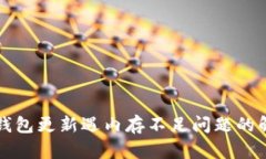 比特币钱包更新遇内存不足问题的解决方案