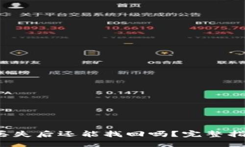 TP钱包地址丢失后还能找回吗？完整指南与解决方案