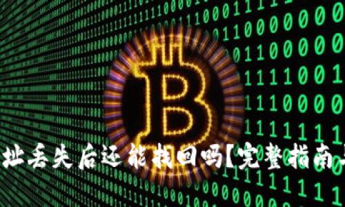  TP钱包地址丢失后还能找回吗？完整指南与解决方案