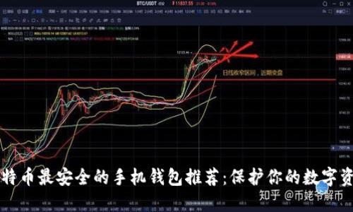 比特币最安全的手机钱包推荐：保护你的数字资产