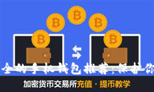 比特币最安全的手机钱包推荐：保护你的数字资产